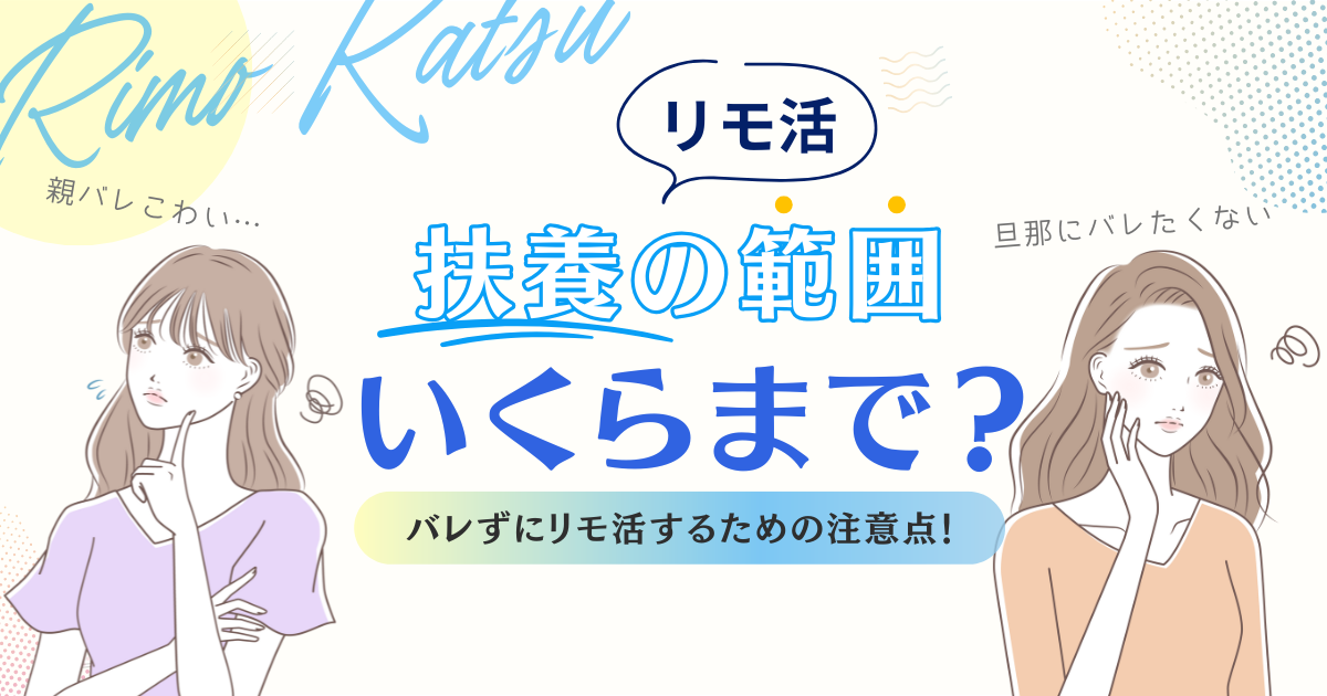 リモ活　扶養